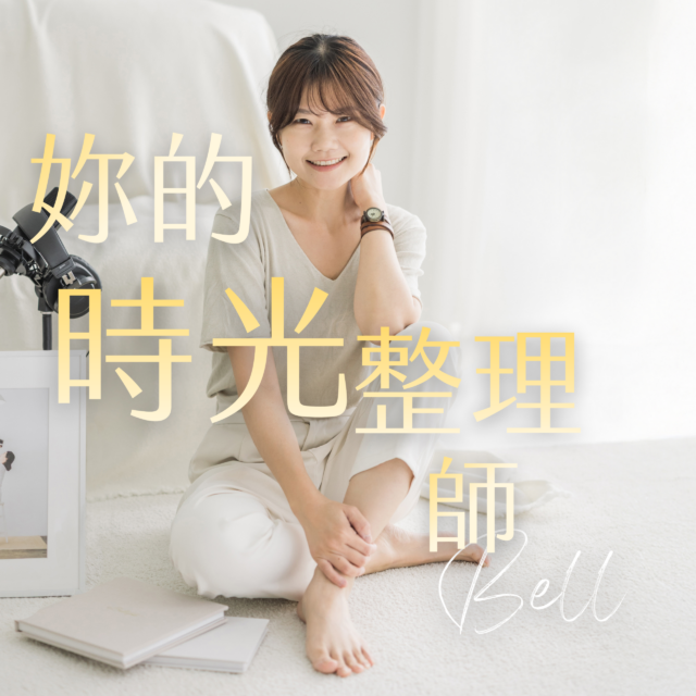 台中親子攝影師Bell，親子攝影教育、媽咪攝影學、妳的時光整理師-Bell podcast