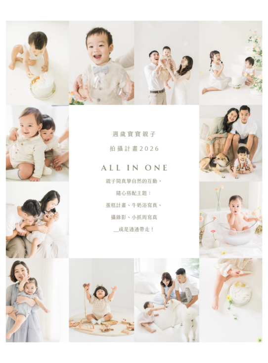 給週歲寶寶家庭的拍攝計畫全攻略