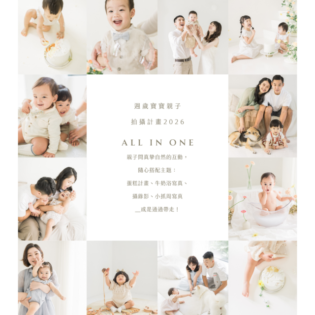 給週歲寶寶家庭的拍攝計畫全攻略